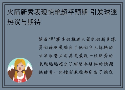 火箭新秀表现惊艳超乎预期 引发球迷热议与期待