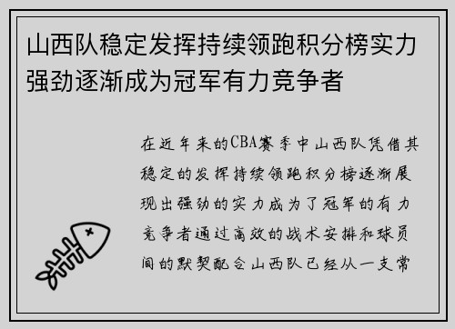 山西队稳定发挥持续领跑积分榜实力强劲逐渐成为冠军有力竞争者