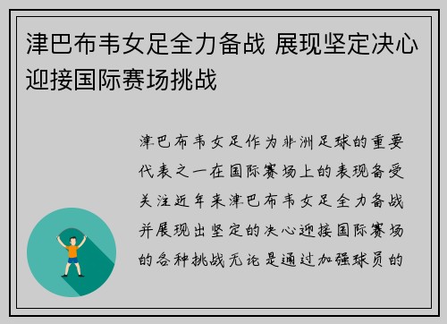 津巴布韦女足全力备战 展现坚定决心迎接国际赛场挑战