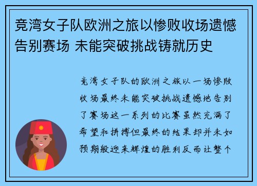 竞湾女子队欧洲之旅以惨败收场遗憾告别赛场 未能突破挑战铸就历史