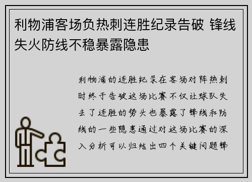 利物浦客场负热刺连胜纪录告破 锋线失火防线不稳暴露隐患