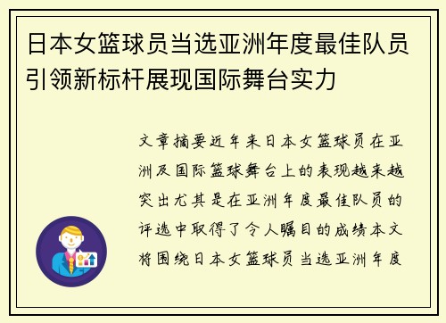 日本女篮球员当选亚洲年度最佳队员引领新标杆展现国际舞台实力