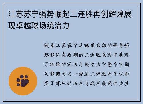 江苏苏宁强势崛起三连胜再创辉煌展现卓越球场统治力