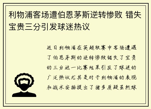 利物浦客场遭伯恩茅斯逆转惨败 错失宝贵三分引发球迷热议