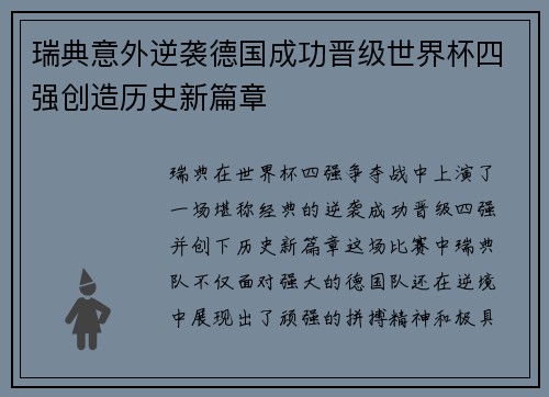 瑞典意外逆袭德国成功晋级世界杯四强创造历史新篇章