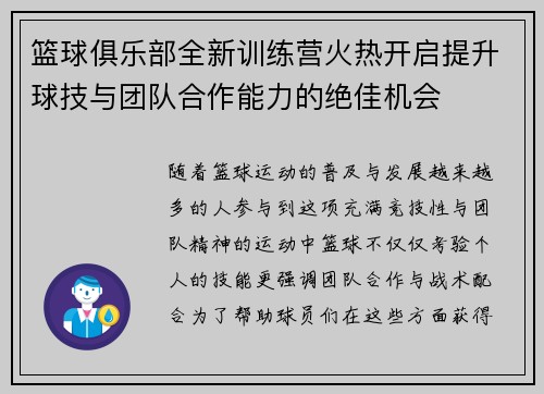 篮球俱乐部全新训练营火热开启提升球技与团队合作能力的绝佳机会