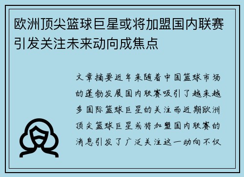 欧洲顶尖篮球巨星或将加盟国内联赛引发关注未来动向成焦点