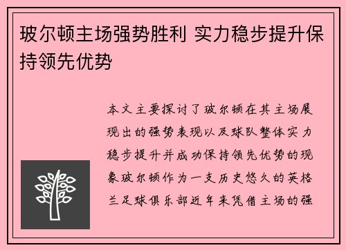 玻尔顿主场强势胜利 实力稳步提升保持领先优势