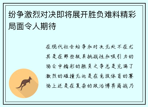 纷争激烈对决即将展开胜负难料精彩局面令人期待