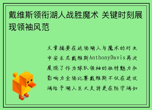 戴维斯领衔湖人战胜魔术 关键时刻展现领袖风范