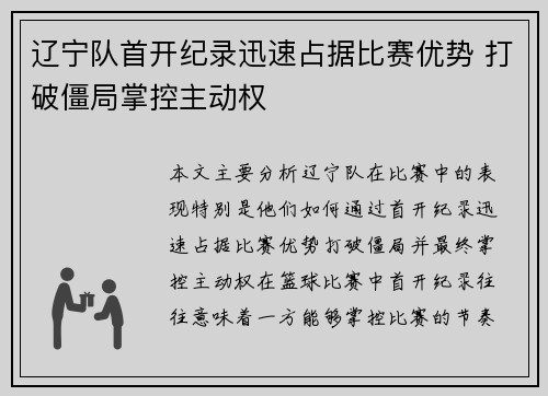 辽宁队首开纪录迅速占据比赛优势 打破僵局掌控主动权