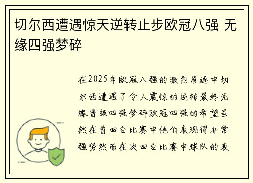 切尔西遭遇惊天逆转止步欧冠八强 无缘四强梦碎