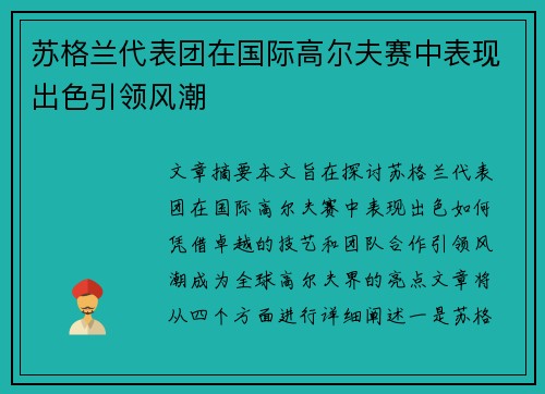 苏格兰代表团在国际高尔夫赛中表现出色引领风潮