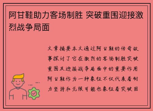 阿甘鞋助力客场制胜 突破重围迎接激烈战争局面
