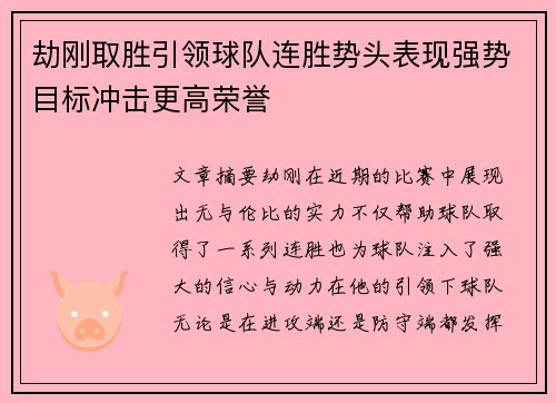 劫刚取胜引领球队连胜势头表现强势目标冲击更高荣誉