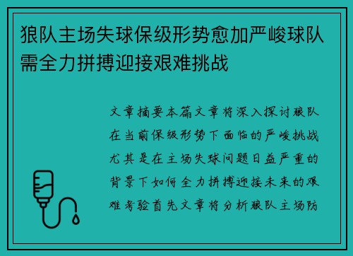 狼队主场失球保级形势愈加严峻球队需全力拼搏迎接艰难挑战