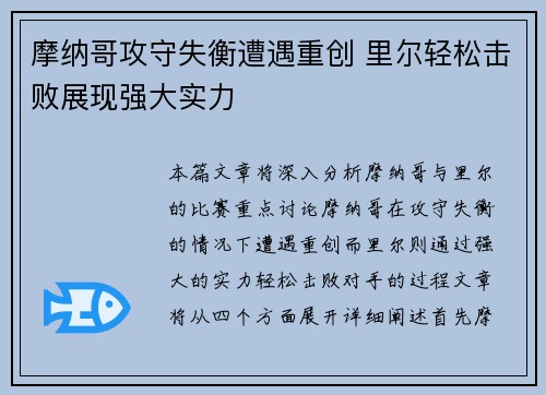 摩纳哥攻守失衡遭遇重创 里尔轻松击败展现强大实力