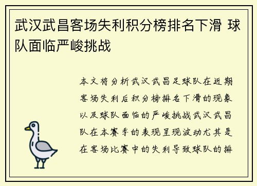 武汉武昌客场失利积分榜排名下滑 球队面临严峻挑战