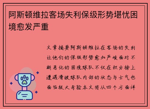 阿斯顿维拉客场失利保级形势堪忧困境愈发严重