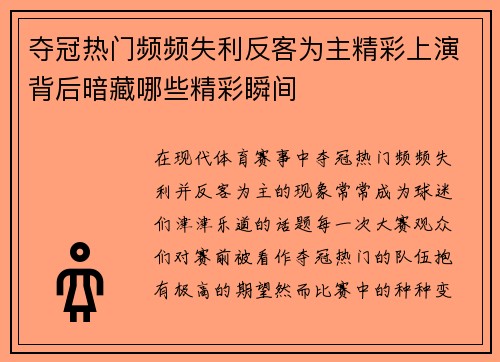 夺冠热门频频失利反客为主精彩上演背后暗藏哪些精彩瞬间