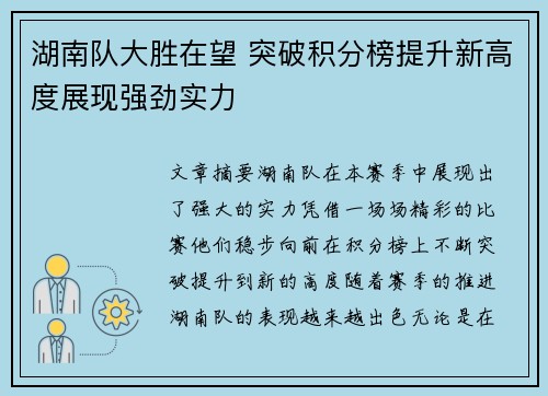 湖南队大胜在望 突破积分榜提升新高度展现强劲实力