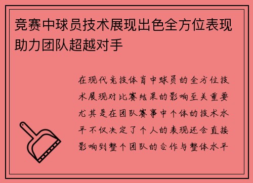 竞赛中球员技术展现出色全方位表现助力团队超越对手