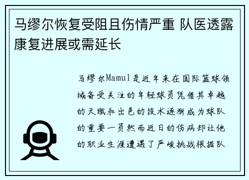 马缪尔恢复受阻且伤情严重 队医透露康复进展或需延长