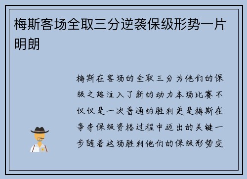 梅斯客场全取三分逆袭保级形势一片明朗