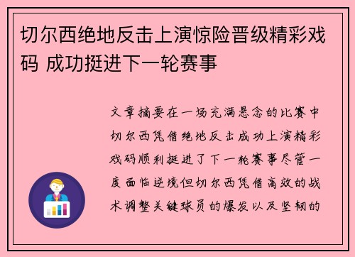 切尔西绝地反击上演惊险晋级精彩戏码 成功挺进下一轮赛事