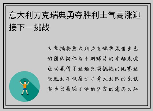 意大利力克瑞典勇夺胜利士气高涨迎接下一挑战