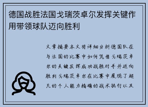德国战胜法国戈瑞茨卓尔发挥关键作用带领球队迈向胜利