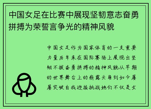 中国女足在比赛中展现坚韧意志奋勇拼搏为荣誓言争光的精神风貌