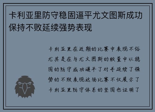卡利亚里防守稳固逼平尤文图斯成功保持不败延续强势表现