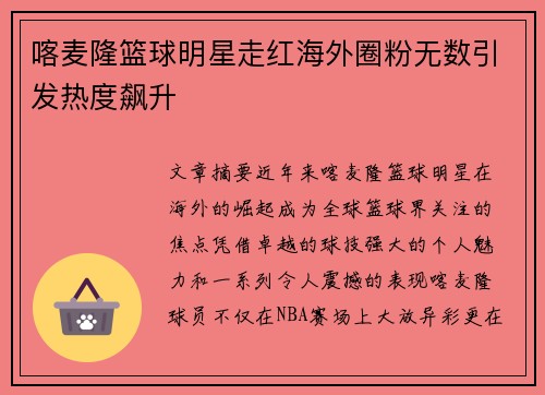 喀麦隆篮球明星走红海外圈粉无数引发热度飙升