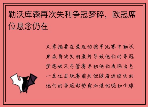 勒沃库森再次失利争冠梦碎，欧冠席位悬念仍在