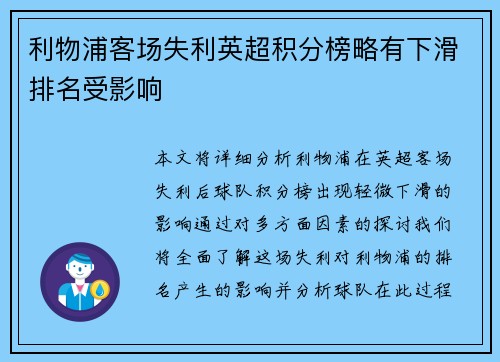 利物浦客场失利英超积分榜略有下滑排名受影响