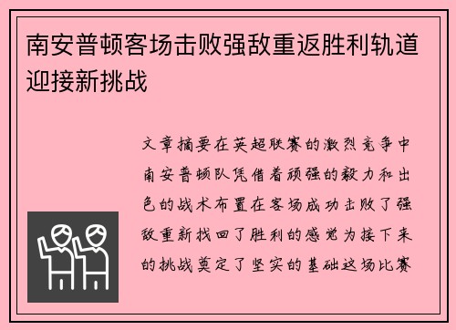 南安普顿客场击败强敌重返胜利轨道迎接新挑战
