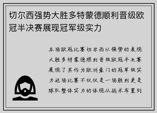 切尔西强势大胜多特蒙德顺利晋级欧冠半决赛展现冠军级实力
