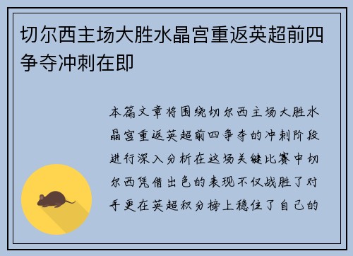 切尔西主场大胜水晶宫重返英超前四争夺冲刺在即