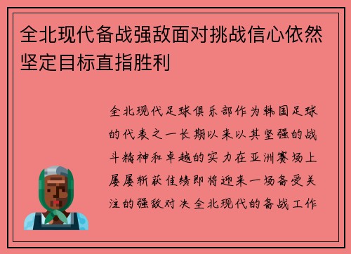 全北现代备战强敌面对挑战信心依然坚定目标直指胜利