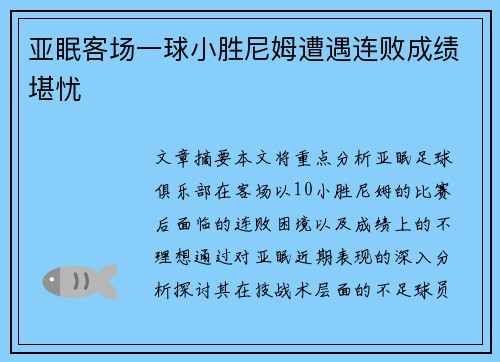 亚眠客场一球小胜尼姆遭遇连败成绩堪忧