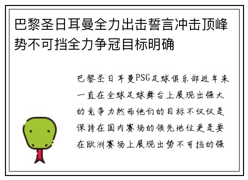 巴黎圣日耳曼全力出击誓言冲击顶峰势不可挡全力争冠目标明确