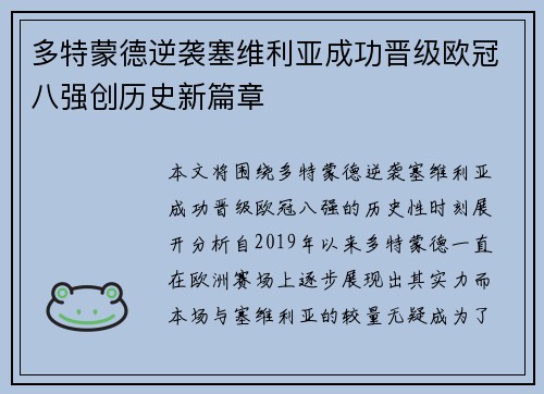 多特蒙德逆袭塞维利亚成功晋级欧冠八强创历史新篇章
