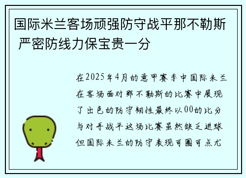 国际米兰客场顽强防守战平那不勒斯 严密防线力保宝贵一分