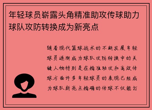 年轻球员崭露头角精准助攻传球助力球队攻防转换成为新亮点