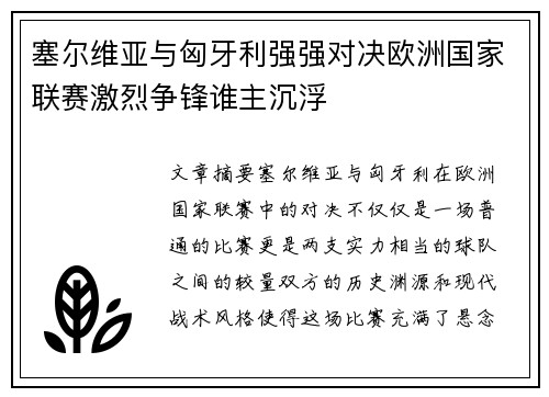 塞尔维亚与匈牙利强强对决欧洲国家联赛激烈争锋谁主沉浮