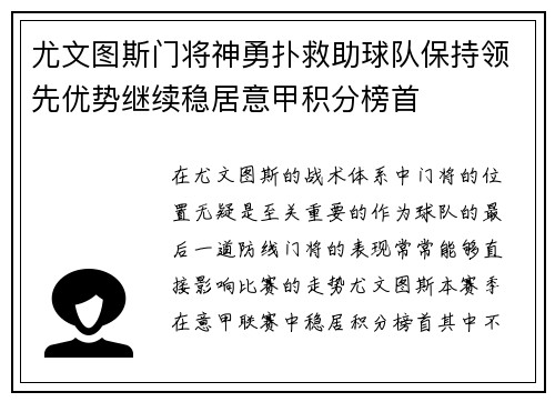 尤文图斯门将神勇扑救助球队保持领先优势继续稳居意甲积分榜首