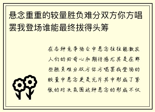 悬念重重的较量胜负难分双方你方唱罢我登场谁能最终拔得头筹