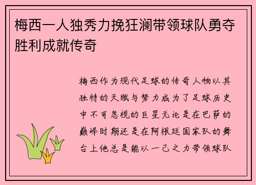 梅西一人独秀力挽狂澜带领球队勇夺胜利成就传奇