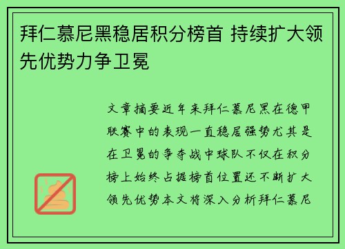 拜仁慕尼黑稳居积分榜首 持续扩大领先优势力争卫冕